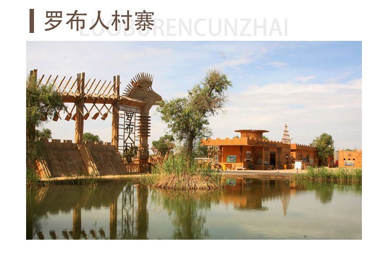 羅布人村寨